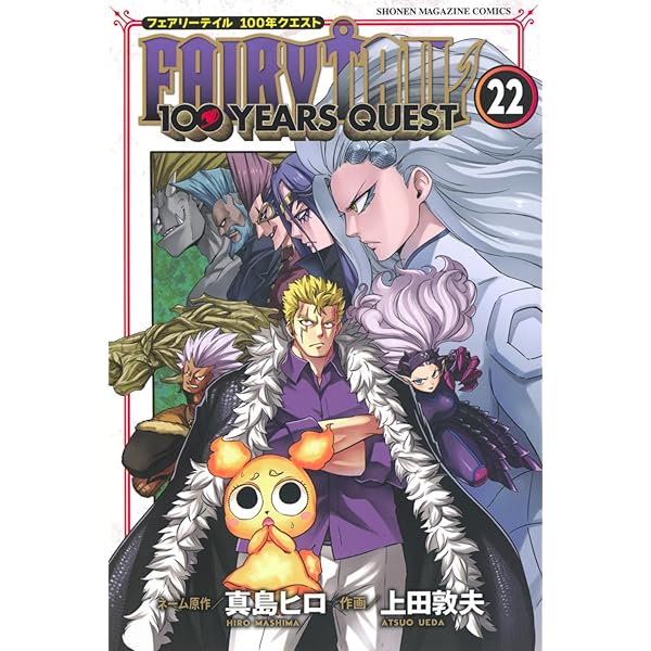 FAIRY TAIL 100 YEARS QUEST(20) (少年マガジンKC) | 真島 ヒロ, 上田